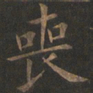 欧阳询丧书法图片