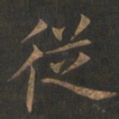 欧阳询从书法图片