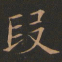 欧阳询段书法图片