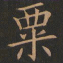 欧阳询粟书法图片