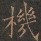 欧阳询机书法图片