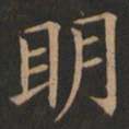欧阳询明书法图片