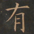 欧阳询有书法图片