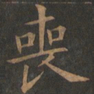 欧阳询丧书法图片