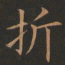 欧阳询折书法图片