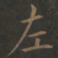 欧阳询左书法图片