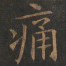 欧阳询痛书法图片