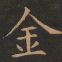 欧阳询金书法图片