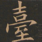 欧阳询台书法图片