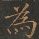 欧阳询为书法图片