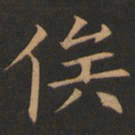 欧阳询俟书法图片