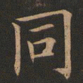 欧阳询同书法图片