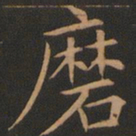 欧阳询磨书法图片