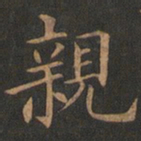 欧阳询亲书法图片