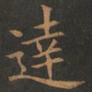 欧阳询达书法图片