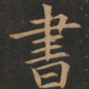 欧阳询书书法图片