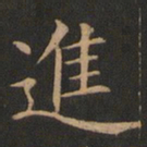 欧阳询进书法图片