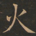 欧阳询火书法图片