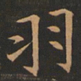 欧阳询羽书法图片
