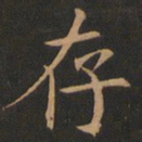 欧阳询存书法图片