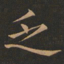 欧阳询乏书法图片