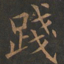 欧阳询践书法图片