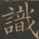 欧阳询识书法图片