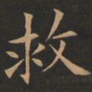 欧阳询救书法图片