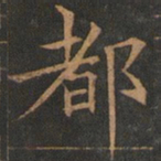 欧阳询都书法图片