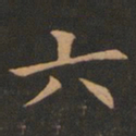 欧阳询六书法图片