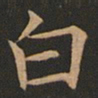 欧阳询白书法图片