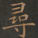 欧阳询寻书法图片