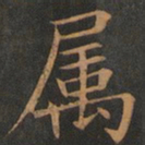 欧阳询属书法图片