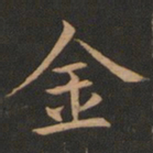 欧阳询金书法图片