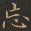 欧阳询忘书法图片