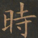 欧阳询时书法图片