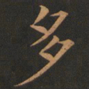 欧阳询多书法图片