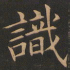 欧阳询识书法图片