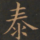 欧阳询泰书法图片