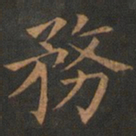 欧阳询务书法图片