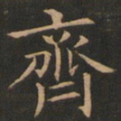欧阳询齐书法图片