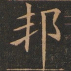 欧阳询邦书法图片