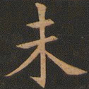 欧阳询未书法图片