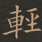 欧阳询轻书法图片