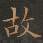 欧阳询故书法图片