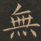 欧阳询无书法图片
