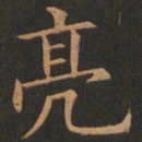 欧阳询亮书法图片