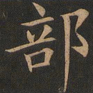 欧阳询部书法图片