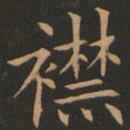 欧阳询襟书法图片
