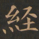 欧阳询经书法图片